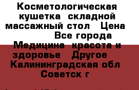 Косметологическая кушетка, складной массажный стол › Цена ­ 4 000 - Все города Медицина, красота и здоровье » Другое   . Калининградская обл.,Советск г.